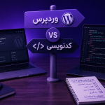 مقایسه وردپرس و کدنویسی برای طراحی سایت