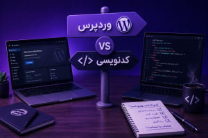 مقایسه وردپرس و کدنویسی برای طراحی سایت