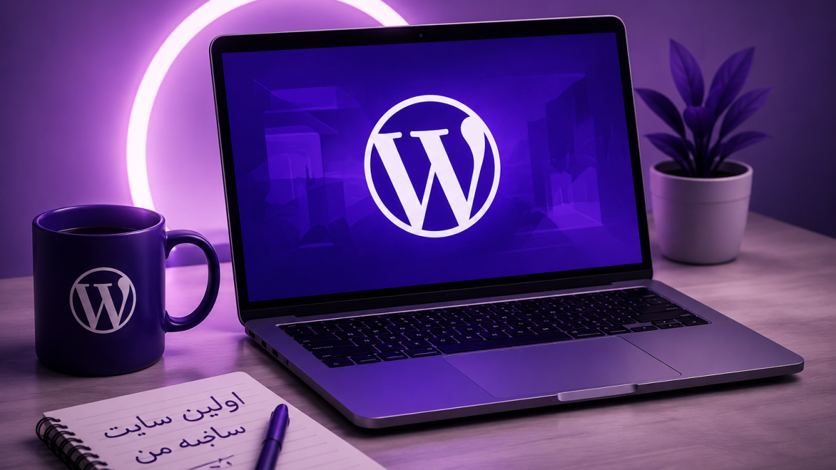 شروع طراحی سایت با وردپرس