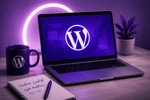 شروع طراحی سایت با وردپرس
