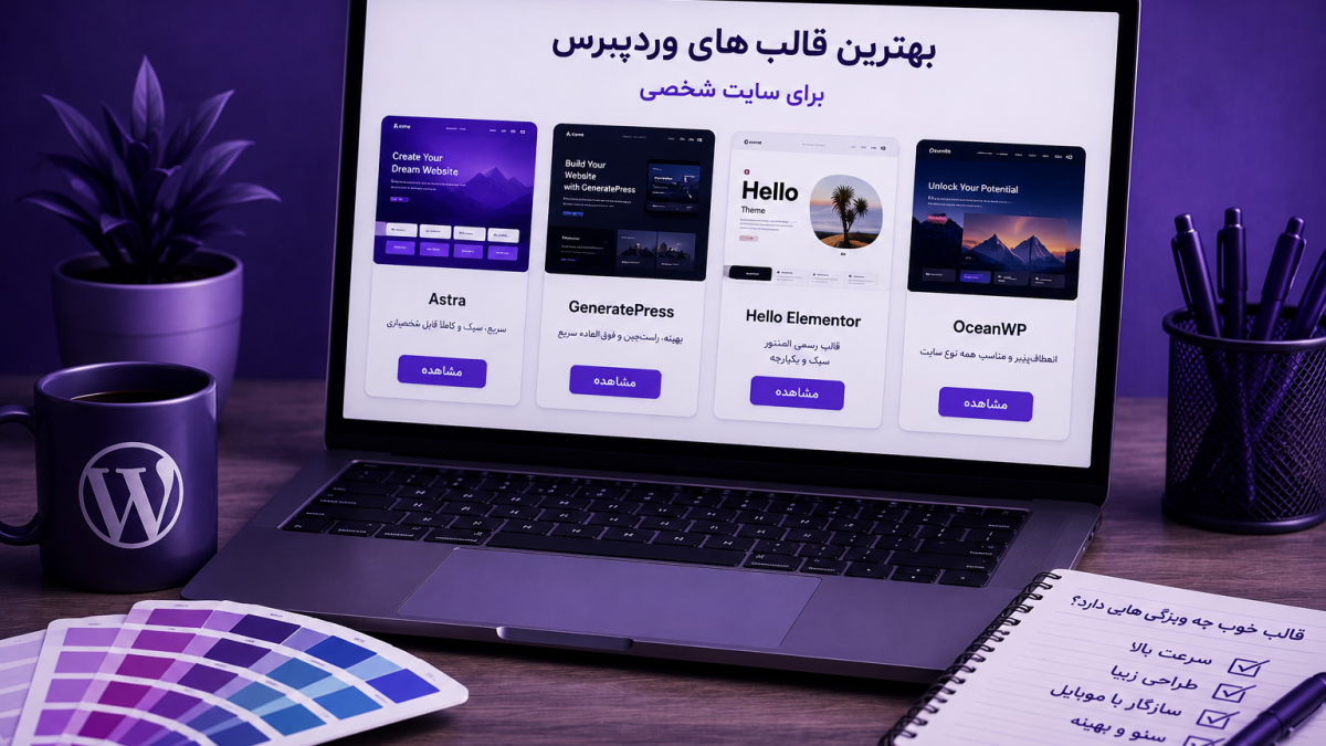 بهترین قالب های وردپرس برای طراحی سایت شخصی