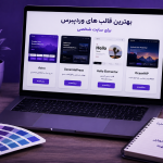 بهترین قالب های وردپرس برای طراحی سایت شخصی