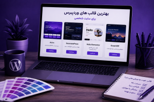 بهترین قالب های وردپرس برای طراحی سایت شخصی