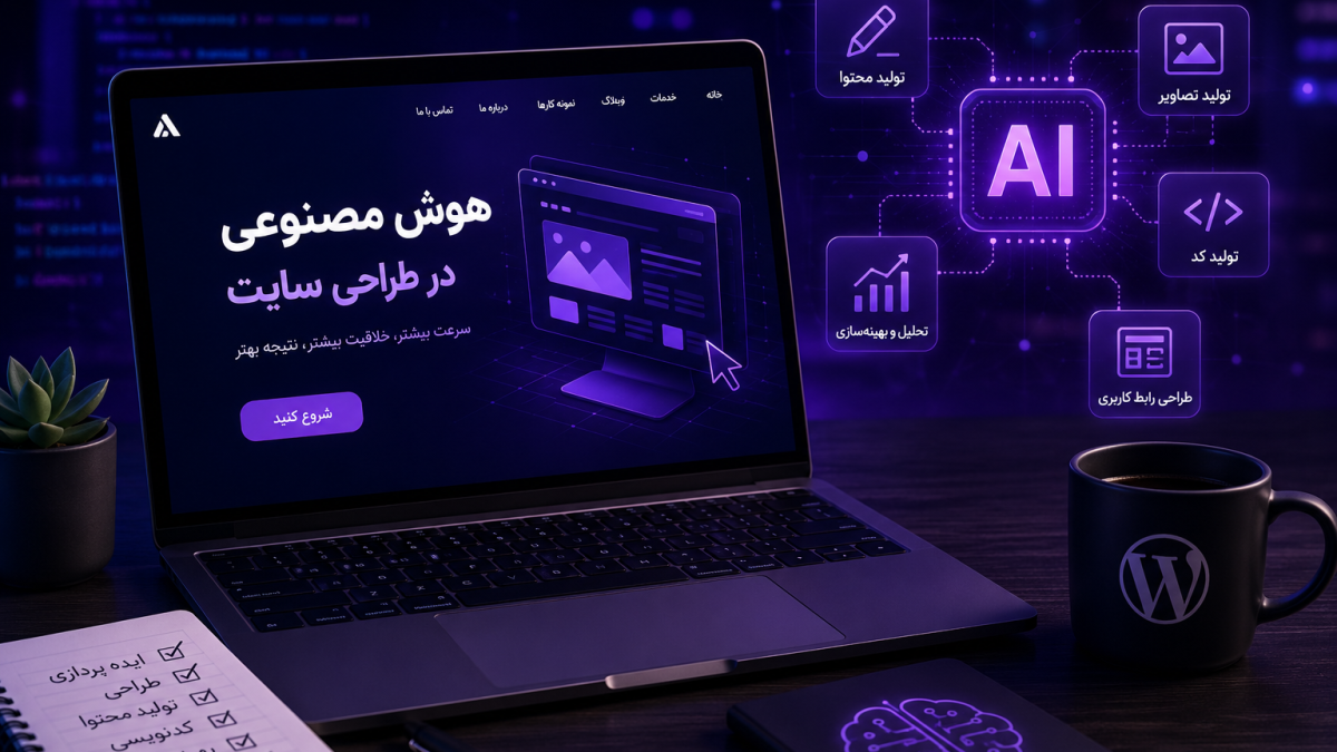 استفاده از هوش مصنوعی در طراحی سایت