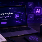 استفاده از هوش مصنوعی در طراحی سایت