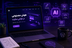استفاده از هوش مصنوعی در طراحی سایت