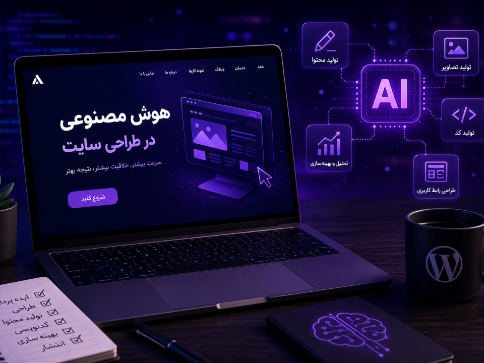 استفاده از هوش مصنوعی در طراحی سایت